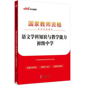 中公教师资格证2023初中语文国家教师资格考试专用教材语文学科知识与教学能力（初级中学）