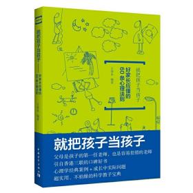 就把孩子当孩子：好家长应懂的60条心理法则