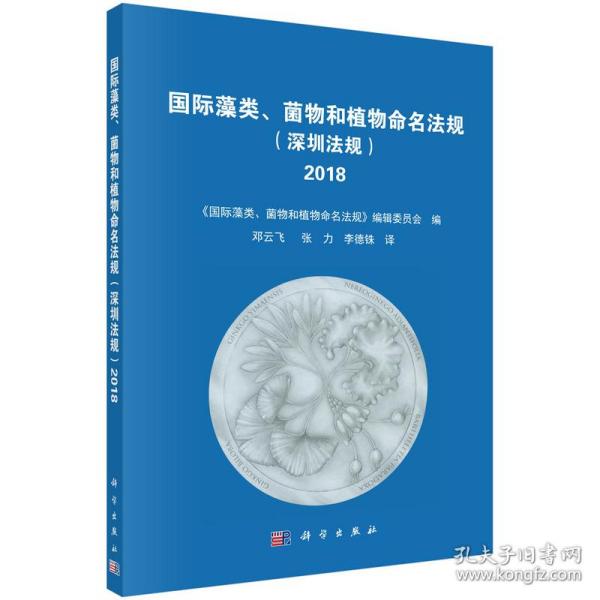 国际藻类、菌物和植物命名法规（深圳法规）（2018）