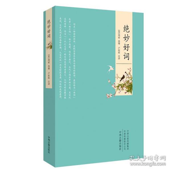 绝妙好词·绝妙系列