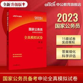 中公国考2023国家公务员考试试卷申论全真模拟试卷（全新升级）