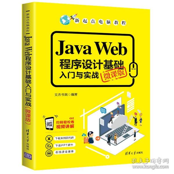 JavaWeb程序设计基础入门与实战（微课版）/新起点电脑教程