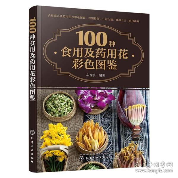 100种食用及药用花彩色图鉴