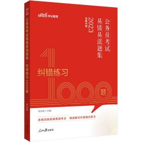 公务员考试易错易混题集纠错练习1000题（中公版）