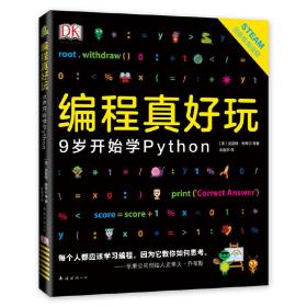 DK编程真好玩：9岁开始学Python