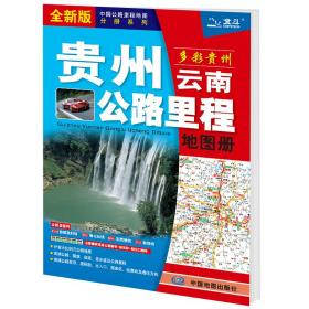 贵州云南公路里程地图册-中国公路里程地图分册系列