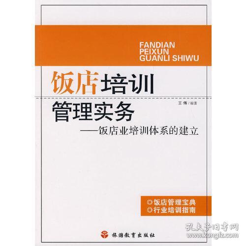 饭店培训管理实务－饭店业培训体系的建立