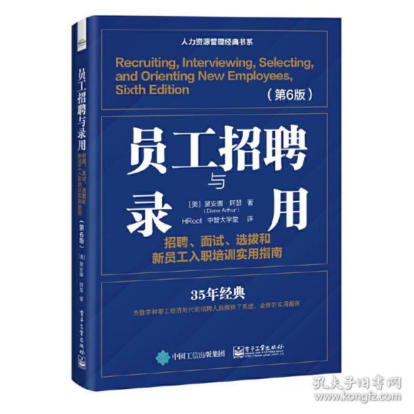 员工招聘与录用：招聘、面试、选拔和新员工入职培训实用指南（第6版）