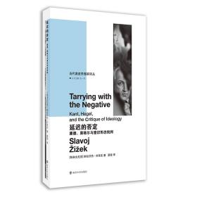 延迟的否定：康德、黑格尔与意识形态批判