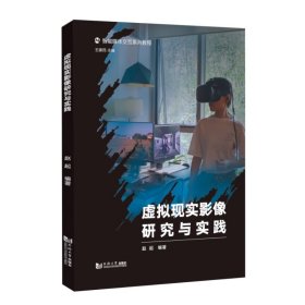 虚拟现实影像研究与实践（智能媒体交互系列教程）