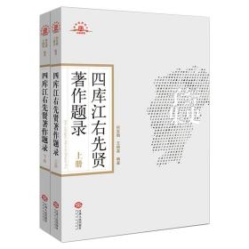 四库江右先贤著作题录 （全2册）