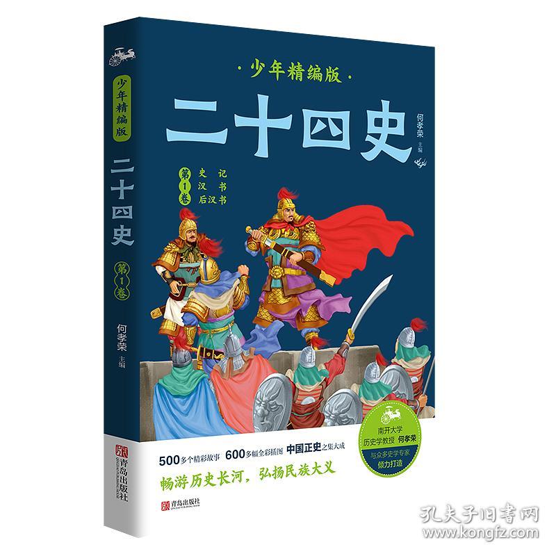 二十四史少年精编版（套装全4册）萃取纯正精华，来自浩如烟海的中华典藏！