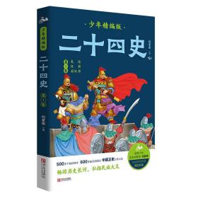 二十四史少年精编版（套装全4册）萃取纯正精华，来自浩如烟海的中华典藏！