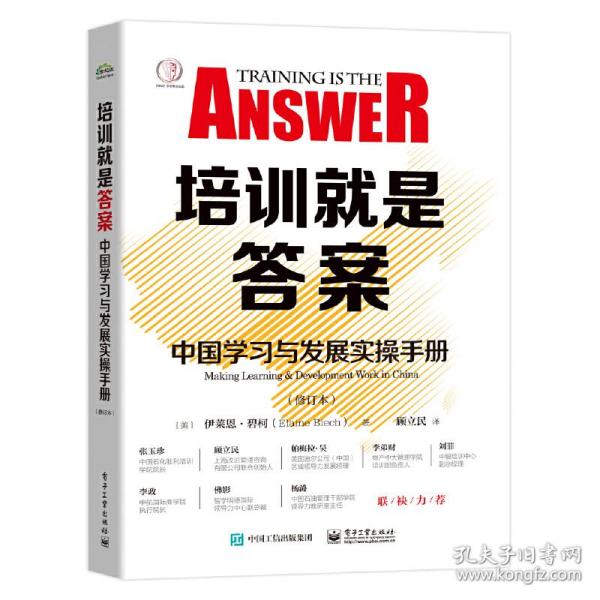 培训就是答案：中国学习与发展实操手册（修订本）