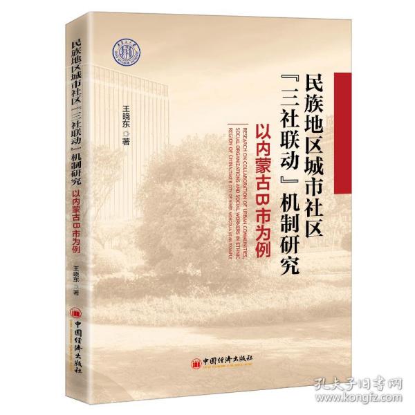 民族地区城市社区三社联动机制研究(以内蒙古B市为例)