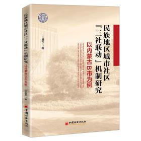 民族地区城市社区三社联动机制研究(以内蒙古B市为例)