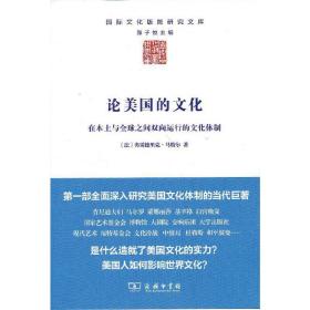 论美国的文化：在本土与全球之间双向运行的文化体制