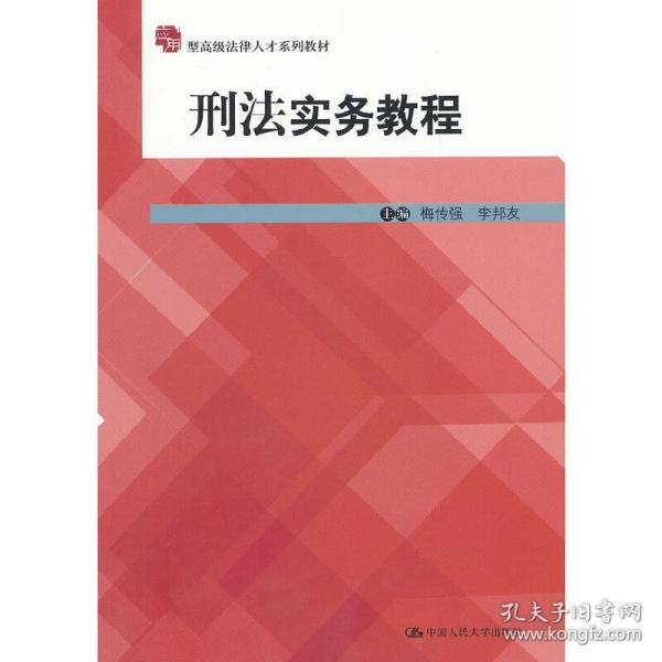 应用型高级法律人才系列教材：刑法实务教程