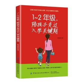 1-2年级，陪孩子走过入学关键期