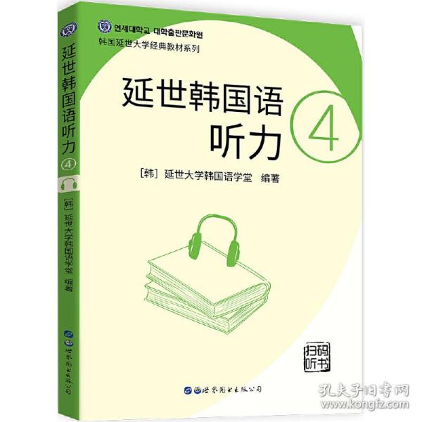 延世韩国语听力4（扫码听书）