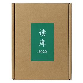 读库2020套装