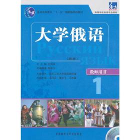 大学俄语东方(新版)(1)(教师用书)(配MP3)——突出教学重点难点，配有多媒体课件，提高授课质量，备课不再烦恼