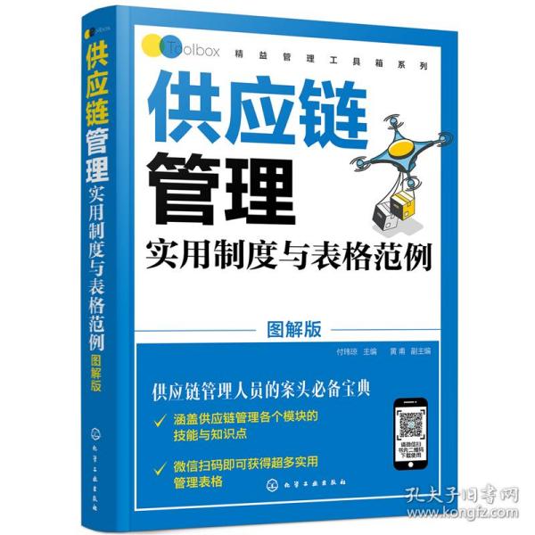 精益管理工具箱系列--供应链管理实用制度与表格范例（图解版）