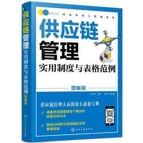 精益管理工具箱系列--供应链管理实用制度与表格范例（图解版）