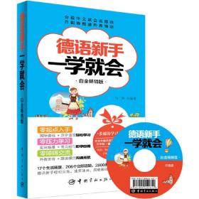 德语新手一学就会白金畅销版(附赠超值德语学习多媒体光盘：外教示范发音视频、德文习字帖简体+花体)常年蝉联新华书店畅销榜！一看就懂，一学就会！