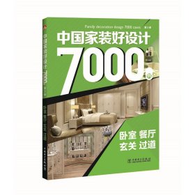 中国家装好设计7000例第3季卧室餐厅玄关过道