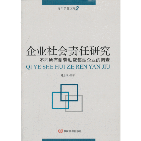 企业社会责任研究