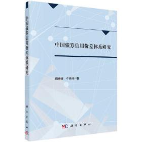 中国债券信用价差体系研究