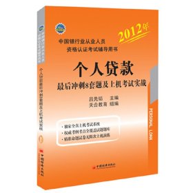 2012中國銀行業(yè)從業(yè)資格認(rèn)證考試輔導(dǎo)用書個(gè)人貸款后沖刺8套題及上機(jī)考試實(shí)戰(zhàn)