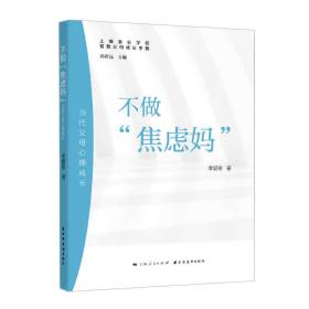 不做“焦虑妈”:当代父母心理成长(智慧父母成长手册)