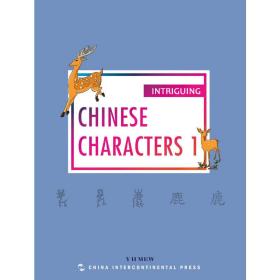 趣读中国文化系列-有趣的汉字1（英）