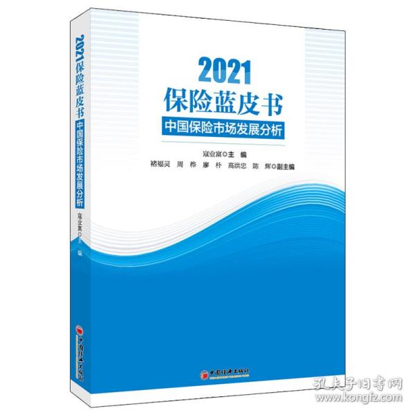 保险蓝皮书：中国保险市场发展分析（2021）