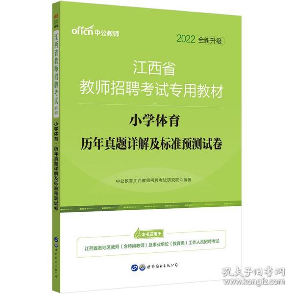 中公版·2015江西省教师招聘考试专用教材：小学体育历年真题详解及标准预测试卷（新版）