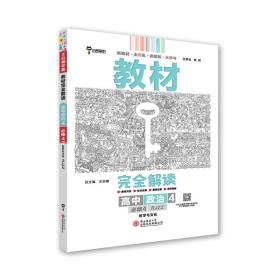 新教材 2021版王后雄学案教材完全解读 高中思想政治4 必修4 哲学与文化 人教版 王后雄高二政治