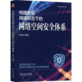 构建新型网络形态下的网络空间安全体系