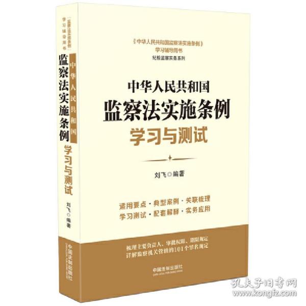 中华人民共和国监察法实施条例学习与测试