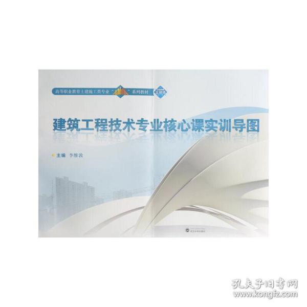 建筑工程技术专业核心课实训导图/高等职业教育土建施工类专业“立体化”系列教材