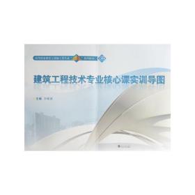 建筑工程技术专业核心课实训导图/高等职业教育土建施工类专业“立体化”系列教材