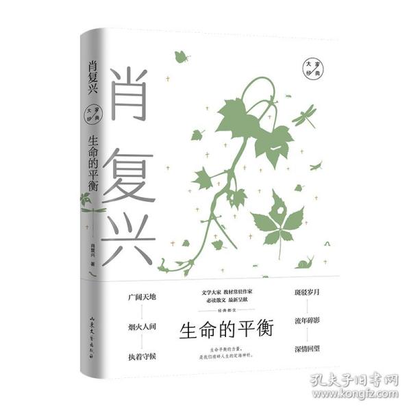 生命的平衡：肖复兴经典散文