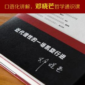 德国古典哲学讲演录:邓晓芒十年思辨作品理性批判地接近生活本质近代理性一场凯旋行进