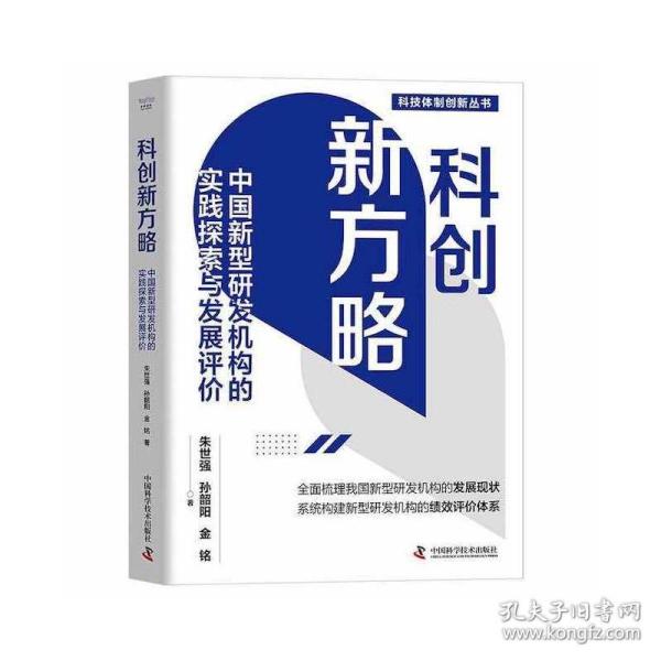 科创新方略：中国新型研发机构的实践探索与发展评价