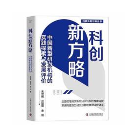 科创新方略：中国新型研发机构的实践探索与发展评价