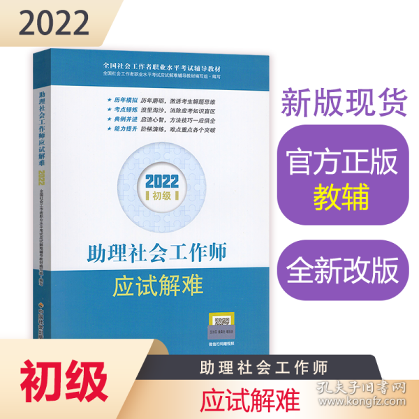 助理社会工作师应试解难（初级教辅）2022年