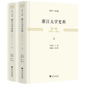 浙江大学史料第一卷（1897—1927）