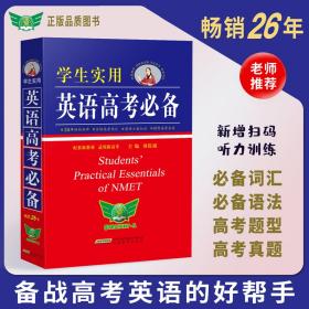 2022学生实用英语高考必备刘锐诚高考英语字典英语词典高中英语单词英语语法题型真题2023高考考生适用