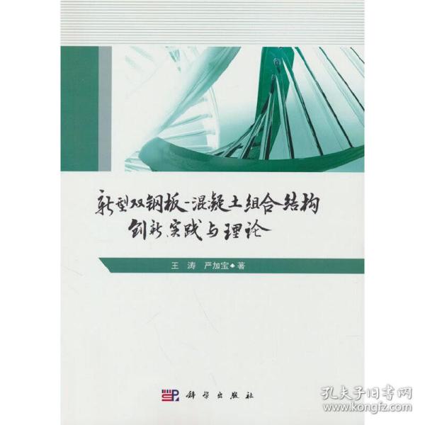 新型双钢板混凝土组合结构——创新、实践与理论